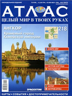 Атлас. Целый мир в твоих руках 2014 №218