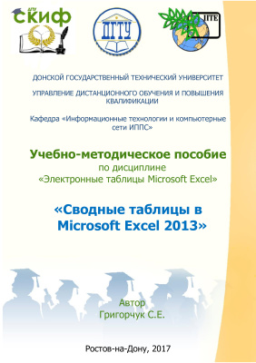 Григорчук С.Е. Сводные таблицы в Microsoft Excel 2013