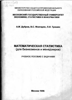 Дубров А.М. Мхитарян В.С. Математическая статистика для бизнесменов и менеджеров