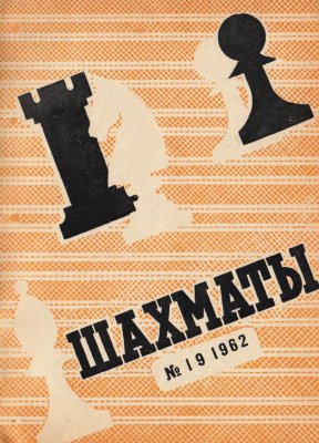 Шахматы Рига 1962 №19 (67) октябрь