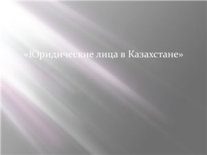 Юридические лица в Казахстане
