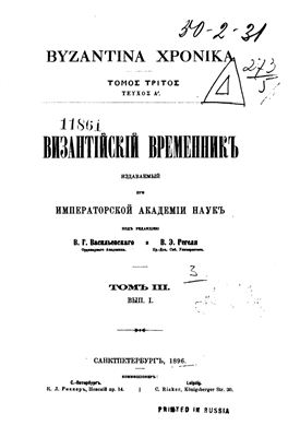 Византийский временник 1896 №03