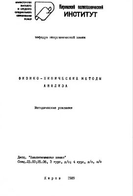 Россинский А.П. Физико-химические методы анализа. Методические указания к лекциям