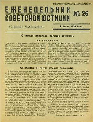 Еженедельник Советской Юстиции 1929 №26