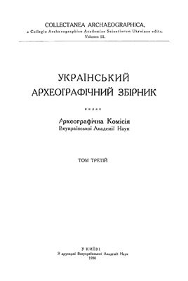 Український археографічний збірник 1931 Т. 3
