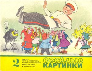 Веселые картинки 1972 №02