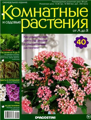 Комнатные и садовые растения от А до Я 2014 №40
