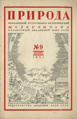 Природа 1951 №09