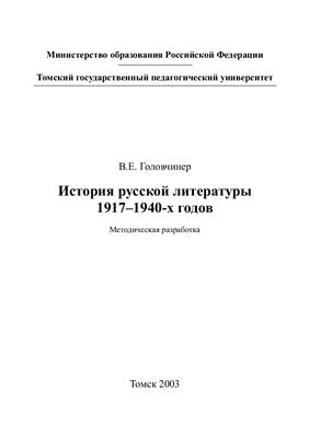 Головчинер В.Е. История русской литературы 1917-1940-х годов