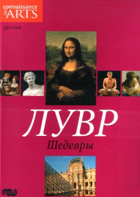 Луаретт Анри, Ланье Жан-Франсуа, Блан Доминик, Жове Мануэль. Лувр. Шедевры