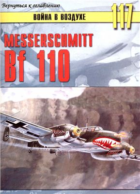Война в воздухе 2005 №117. Messerschmitt Bf 110