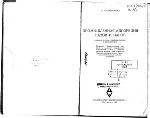 Серпионова Е.Н. Промышленная адсорбция газов и паров