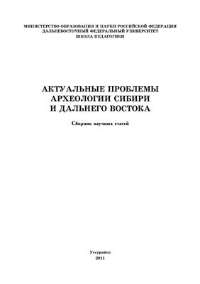 Лынша В.А., Тарасенко В.Н. (отв. ред.) Актуальные проблемы археологии Сибири и Дальнего Востока