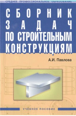 Павлова А.И. Сборник задач по строительным конструкциям