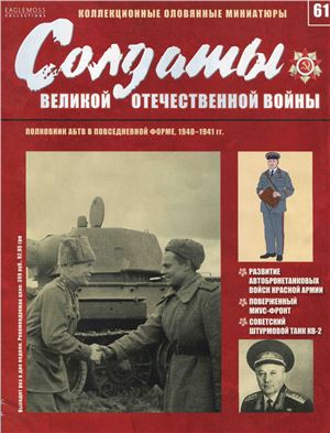 Солдаты Великой Отечественной войны 2015 №61. Полковник АБТВ в повседневной форме, 1940-1941 годов