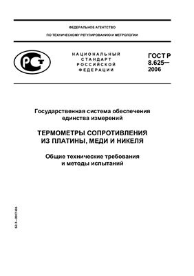 ГОСТ Р 8.625-2006 ГСОЕИ. Термометры сопротивления из платины, меди и никеля. Общие технические требования и методы испытаний