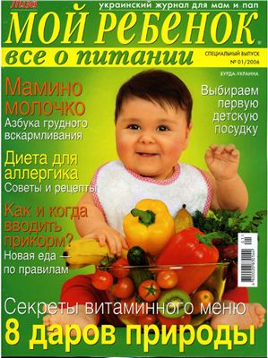 Лиза. Мой ребенок 2006 №01. Спецвыпуск: Все о питании