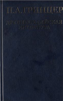 Гринцер П.А. Избранные произведения в 2 томах. Т.1. Древнеиндийская литература