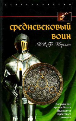 Норман А.В.Б. Средневековый воин. Вооружение времен Карла Великого и Крестовых походов