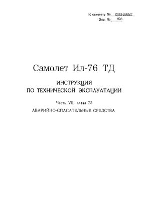 Самолет Ил-76Т. Инструкция по технической эксплуатации. Часть 7, глава 75