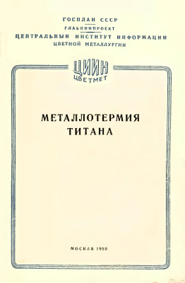 Мусиенко В.Т. Металлотермия титана
