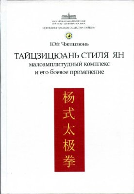 Юй Чжицзюнь. Тайцзицюань стиля Ян. Малоамплитудный комплекс и его боевое применение