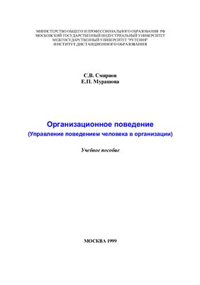 Смирнов С.В., Мурашова Е.П. Организационное поведение - управление поведением человека в организации