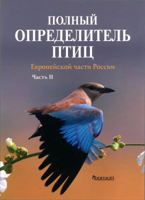 Калякин М.В. (Ред.) Полный определитель птиц европейской части России. В 3 частях. Часть 2