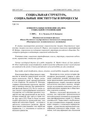 Чуланов В.А., Кипшидзе В.Н. Концептуальные основания анализа социальной стратификации