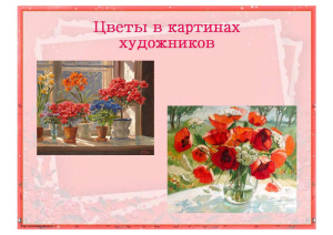 Цветы в картинах художников