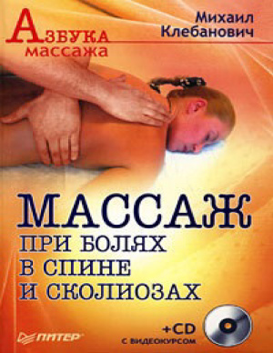 Клебанович Михаил Михайлович. Массаж при болях в спине и сколиозах