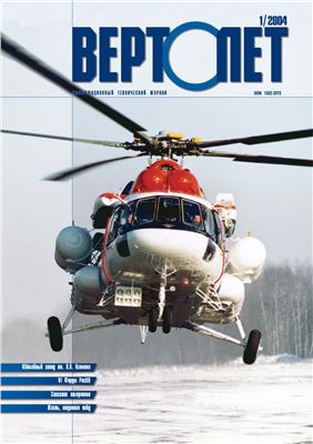 Вертолет 2004 №01