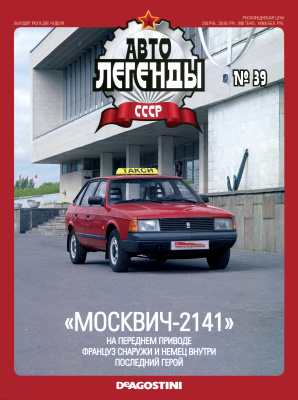 Автолегенды СССР 2010 №039. Москвич-2141