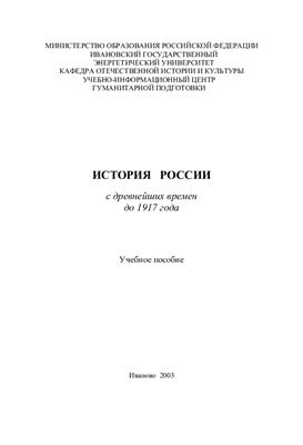 Халтурин В.Ю. История России с древнейших времен до 1917 г