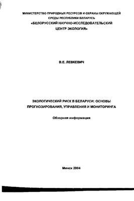 Левкевич В.Е. Экологический риск в Беларуси:основы прогнозирования, управления , мониторинга