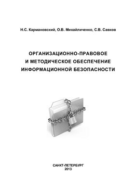Кармановский Н.С. и др. Организационно-правовое и методическое обеспечение информационной безопасности