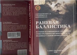 Озерецковский Л.Б. и др. Раневая баллистика