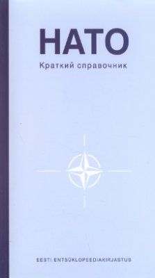Колга М., Нооркыйв Т. (сост.) НАТО. Краткий справочник
