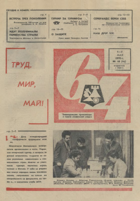 64 - Шахматное обозрение 1970 №18
