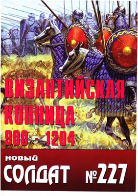 Новый солдат №227. Византийская конница 900-1204 гг