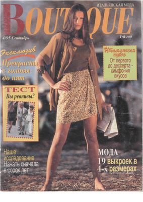 Boutique 1995 № 04. Сентябрь