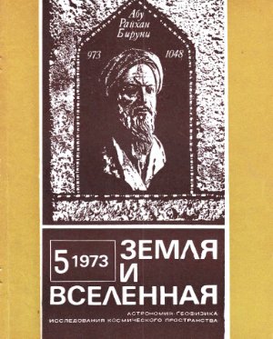 Земля и Вселенная 1973 №05