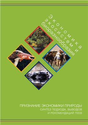 Экономика экосистем и биологическое разнообразие: признание экономики природы синтез подхода, выводов и рекомендаций TEEB