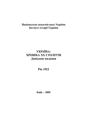 Україна: Хроніка ХХ ст.: Рік 1922