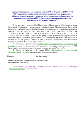 ФГОС ВПО 111900 Ветеринарно-санитарная экспертиза (квалификация магистр)
