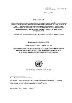 Правила ЕЭК ООН № 125 Единообразные предписания, касающиеся официального утверждения механических транспортных средств в отношении поля обзора водителя спереди