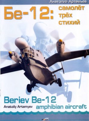 Артемьев А. Бе-12: самолет трех стихий