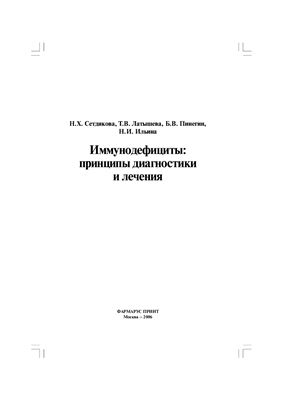Сетдикова Н.Х., Латышева Т.В. и др. Иммунодефициты: принципы диагностики и лечения