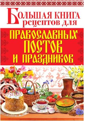 Родионова А. Большая книга рецептов для православных постов и праздников