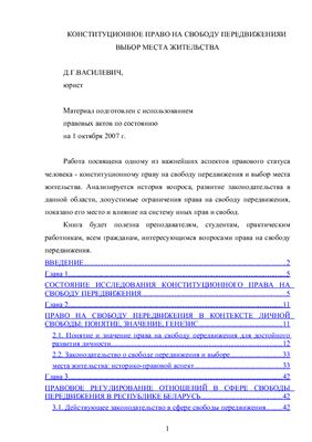 Василевич Д.Г. Конституционное право на свободу передвижения и выбор места жительства